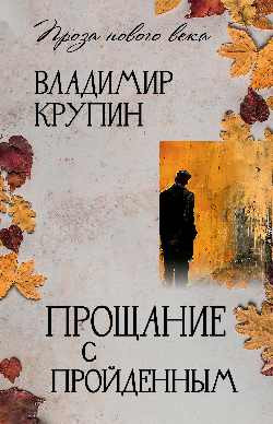 Изображение товара Книга Вече Прощание с пройденным, твердая облодка (Крупин Владимир)
