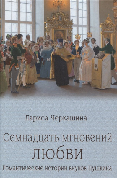 Изображение товара Нехудожественная книга Вече Семнадцать мгновений любви / 9785448448317 (Черкашина Лариса)