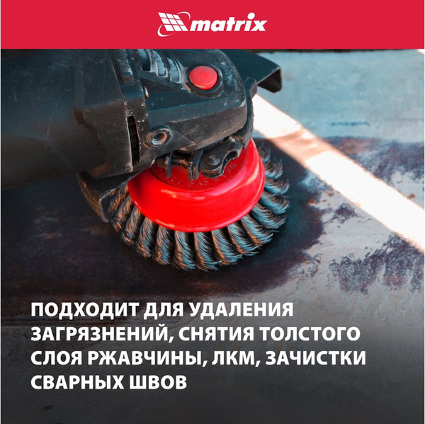 Изображение товара Щетка для электроинструмента Matrix 74682