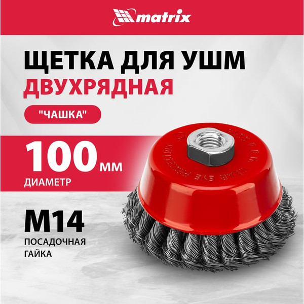 Изображение товара Щетка для электроинструмента Matrix 74682