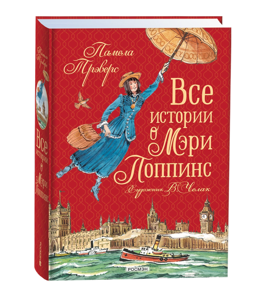 Изображение товара Книга Росмэн Все истории о Мэри Поппинс твердая обложка