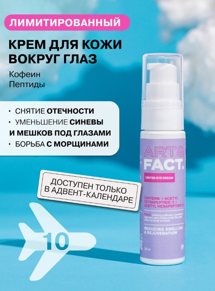 Изображение товара Набор косметики для лица Art&Fact Адвент-календарь Универсальный для всех типов кожи