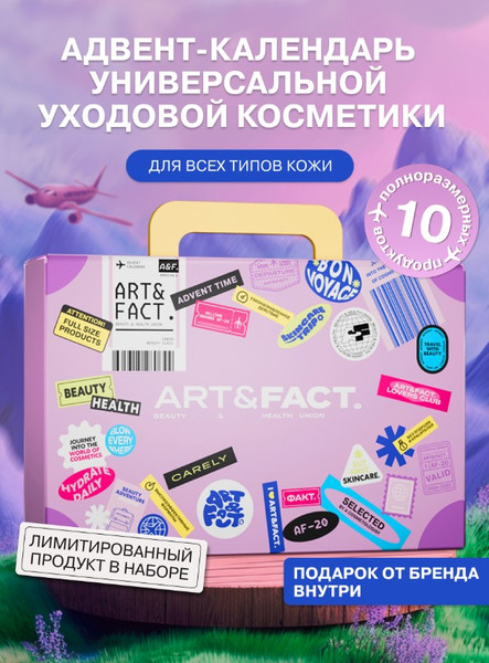 Изображение товара Набор косметики для лица Art&Fact Адвент-календарь Универсальный для всех типов кожи