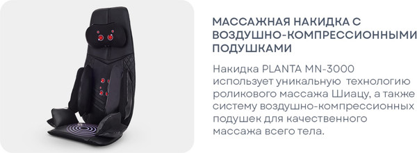 Изображение товара Массажная накидка PLANTA MN-3000