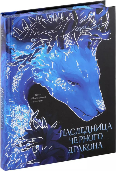 Изображение товара Книга CLEVER Наследница Черного дракона твердая обложка (Джейн Анна)