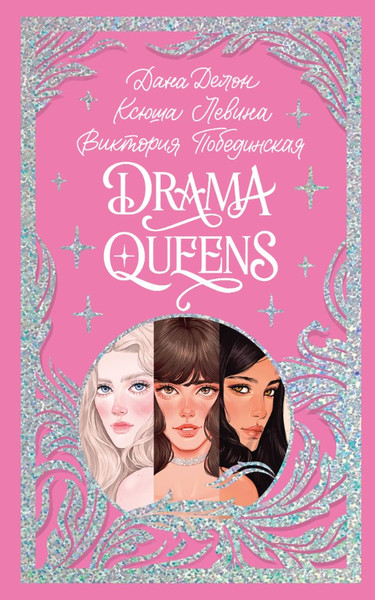 Изображение товара Книга CLEVER Drama Queens, или Переполох на школьном балу твердая обложка (Делон Дана и др.)