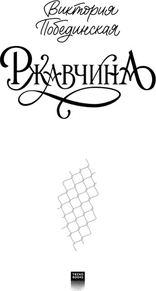 Изображение товара Книга CLEVER Ржавчина твердая обложка (Побединская Виктория)