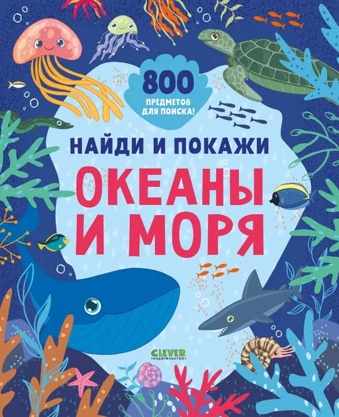 Изображение товара Развивающая книга CLEVER Найди и покажи. Океаны и моря мягкая обложка