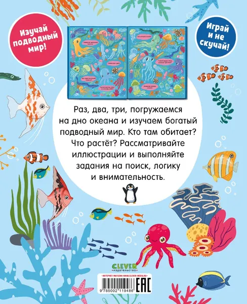 Изображение товара Развивающая книга CLEVER Найди и покажи. Океаны и моря мягкая обложка
