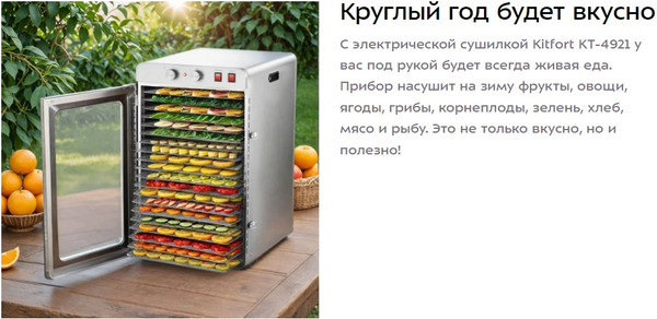 Изображение товара Сушильный шкаф для овощей и фруктов Kitfort КТ-4921