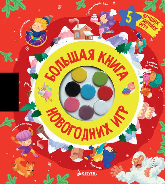 Изображение товара Развивающая книга CLEVER Время играть. Большая книга новогодних игр твердая обложка