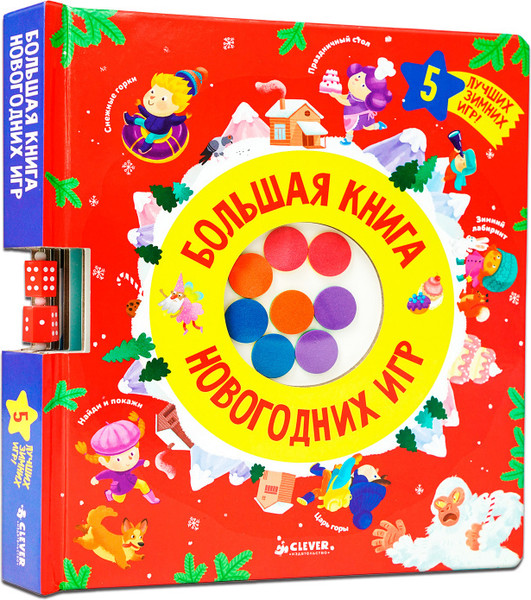 Изображение товара Развивающая книга CLEVER Время играть. Большая книга новогодних игр твердая обложка