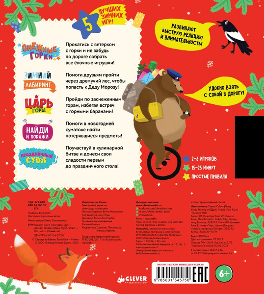 Изображение товара Развивающая книга CLEVER Время играть. Большая книга новогодних игр твердая обложка