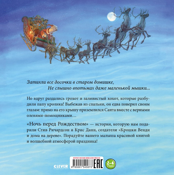 Изображение товара Книга CLEVER Книжки-картинки. Ночь перед Рождеством твердая обложка (Ричардсон Стив)