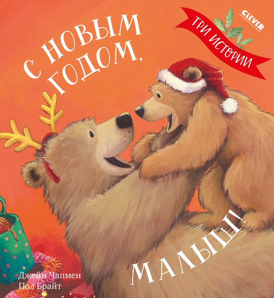 Изображение товара Книга CLEVER С Новым годом, малыш! Три истории твердая обложка (Чапмен Джейн)