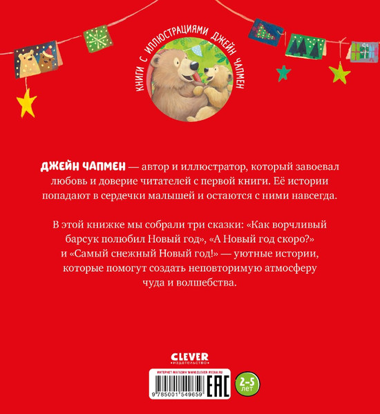 Изображение товара Книга CLEVER С Новым годом, малыш! Три истории твердая обложка (Чапмен Джейн)