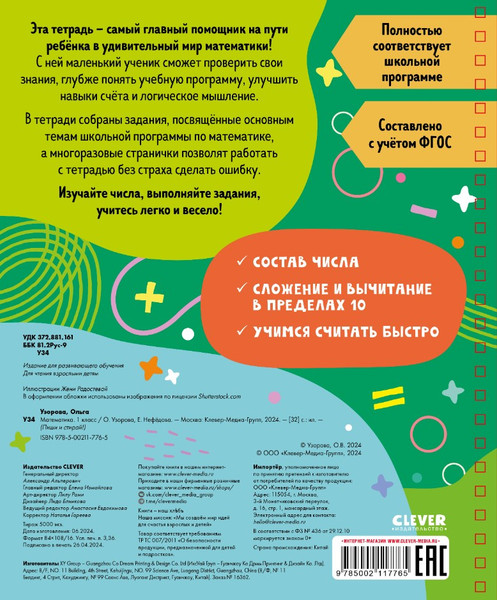 Изображение товара Развивающая книга CLEVER Пиши и стирай! Математика. 1 класс твердая обложка (Узорова Ольга)