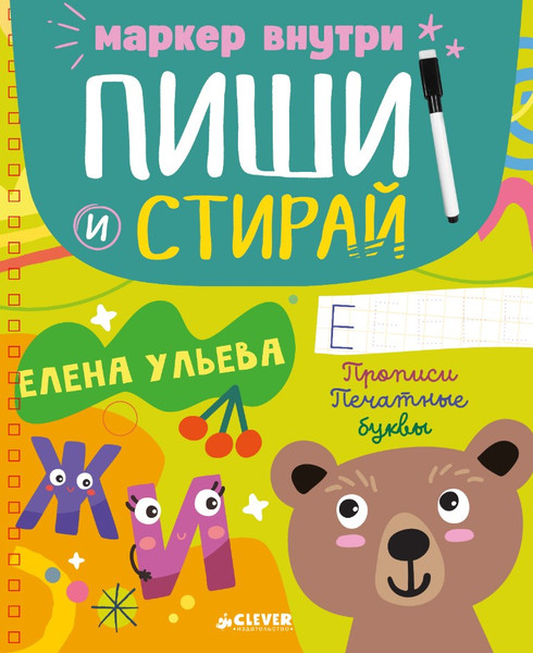 Изображение товара Развивающая книга CLEVER Пиши и стирай! Печатные буквы мягкая обложка (Ульева Елена)