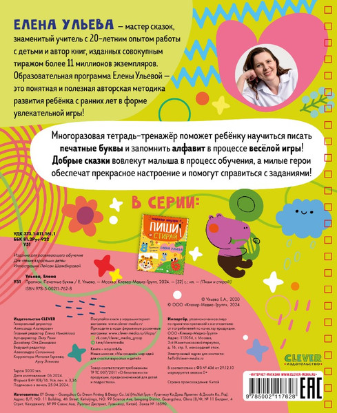 Изображение товара Развивающая книга CLEVER Пиши и стирай! Печатные буквы мягкая обложка (Ульева Елена)