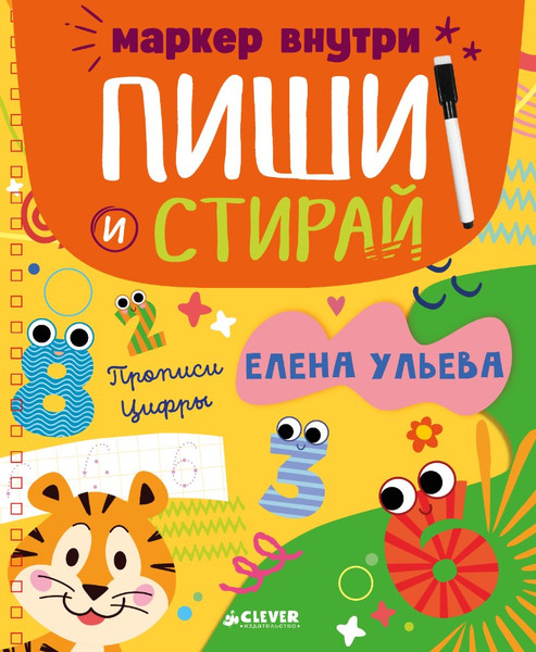 Изображение товара Развивающая книга CLEVER Пиши и стирай! Цифры мягкая обложка (Ульева Елена)