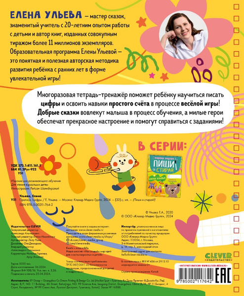 Изображение товара Развивающая книга CLEVER Пиши и стирай! Цифры мягкая обложка (Ульева Елена)