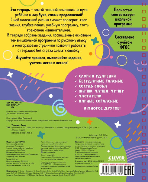 Изображение товара Развивающая книга CLEVER Пиши и стирай! Русский язык. 1-2 класс мягкая обложка (Узорова Ольга)