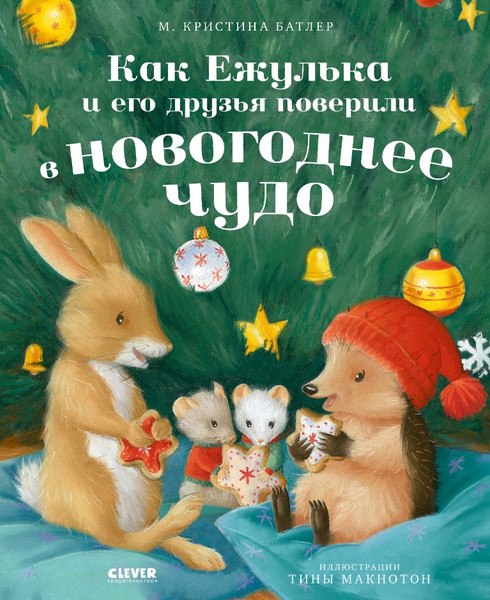 Изображение товара Книга CLEVER Как Ежулька и его друзья поверили в новог. чудо твердая обложка (Батлер Кристина)