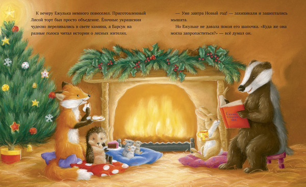 Изображение товара Книга CLEVER Как Ежулька и его друзья поверили в новог. чудо твердая обложка (Батлер Кристина)