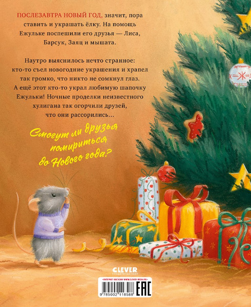 Изображение товара Книга CLEVER Как Ежулька и его друзья поверили в новог. чудо твердая обложка (Батлер Кристина)