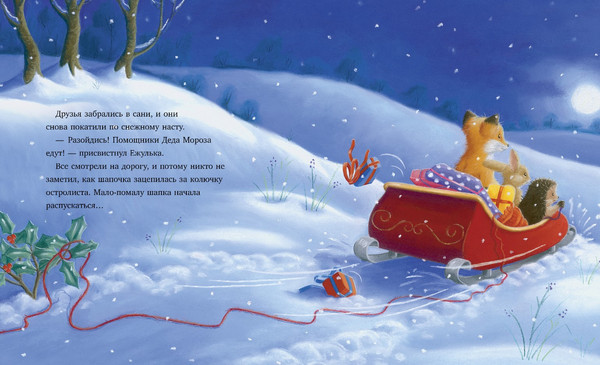 Изображение товара Книга CLEVER Как Ежулька и его друзья помогли Деду Морозу твердая обложка (Батлер Кристина)