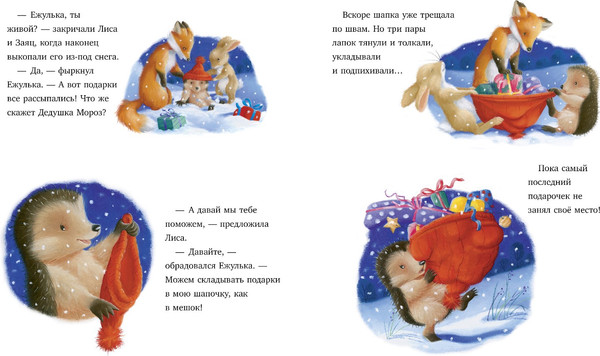 Изображение товара Книга CLEVER Как Ежулька и его друзья помогли Деду Морозу твердая обложка (Батлер Кристина)