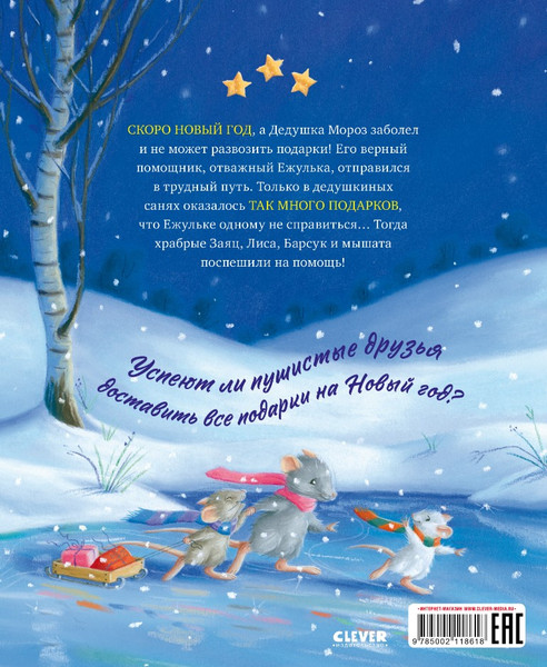Изображение товара Книга CLEVER Как Ежулька и его друзья помогли Деду Морозу твердая обложка (Батлер Кристина)