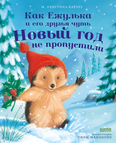 Изображение товара Книга CLEVER Как Ежулька и его друзья чуть Новый год не пропустили (Батлер Кристина / 9785002118571)