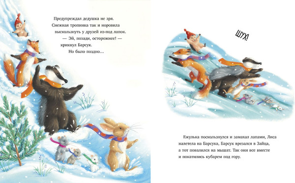 Изображение товара Книга CLEVER Как Ежулька и его друзья чуть Новый год не пропустили (Батлер Кристина / 9785002118571)