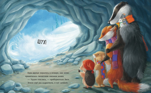 Изображение товара Книга CLEVER Как Ежулька и его друзья чуть Новый год не пропустили (Батлер Кристина / 9785002118571)