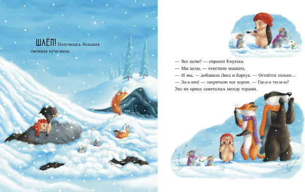 Изображение товара Книга CLEVER Как Ежулька и его друзья чуть Новый год не пропустили (Батлер Кристина / 9785002118571)