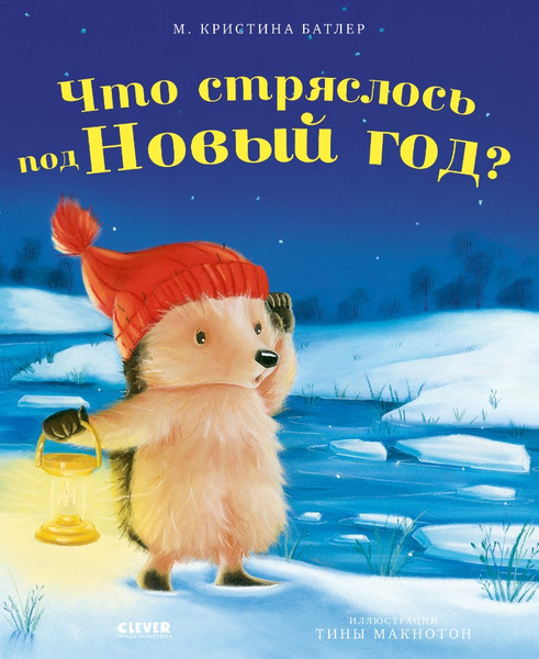 Изображение товара Книга CLEVER Приключения Ежульки Что стряслось под Новый год? Твердая обложка (Батлер Кристина)