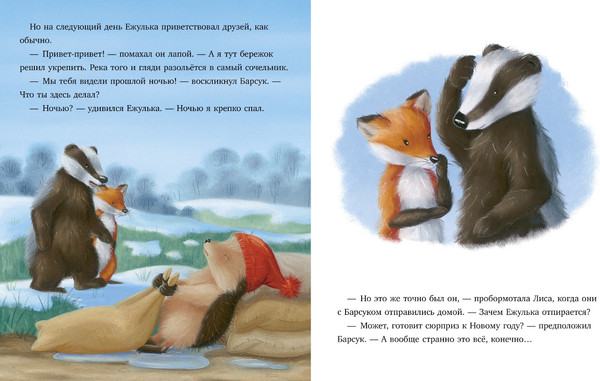 Изображение товара Книга CLEVER Приключения Ежульки Что стряслось под Новый год? Твердая обложка (Батлер Кристина)