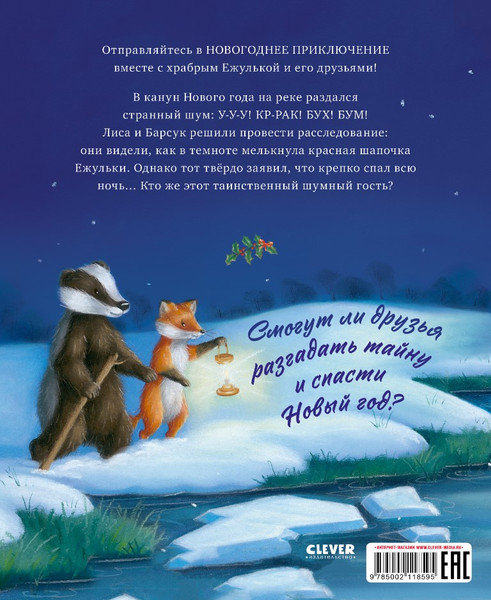 Изображение товара Книга CLEVER Приключения Ежульки Что стряслось под Новый год? Твердая обложка (Батлер Кристина)