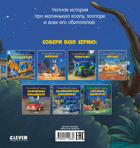 Изображение товара Книга CLEVER Сказка на ночь. Спокойной ночи, зоопарк! Твердая обложка (Мендес Наталия)