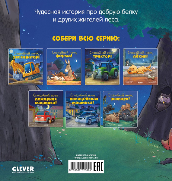 Изображение товара Книга CLEVER Сказка на ночь. Спокойной ночи, лесные зверята! Твердая обложка (Мендес Наталия)