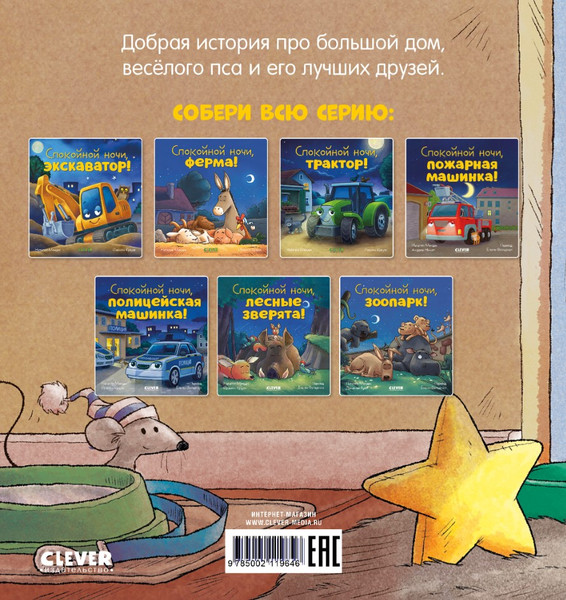 Изображение товара Книга CLEVER Сказка на ночь. Спокойной ночи, песик! Твердая обложка (Мендес Наталия)