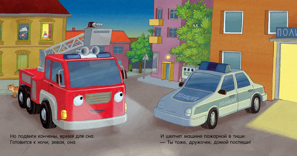 Изображение товара Книга CLEVER Сказка на ночь Спокойной ночи, пожарная машинка! Твердая обложка (Мендес Наталия)