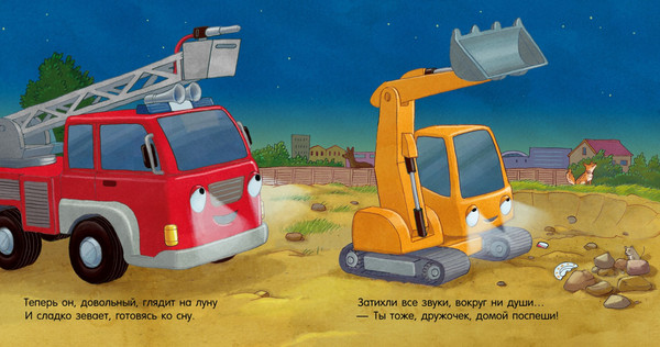 Изображение товара Книга CLEVER Сказка на ночь Спокойной ночи, пожарная машинка! Твердая обложка (Мендес Наталия)