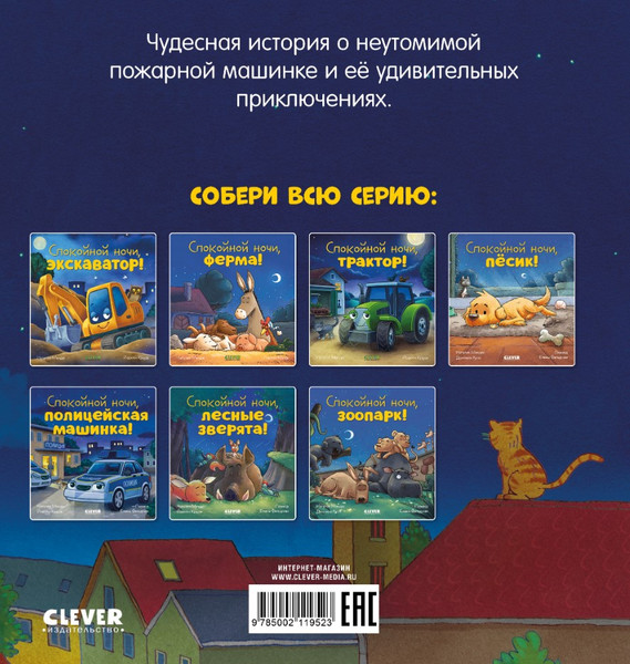 Изображение товара Книга CLEVER Сказка на ночь Спокойной ночи, пожарная машинка! Твердая обложка (Мендес Наталия)