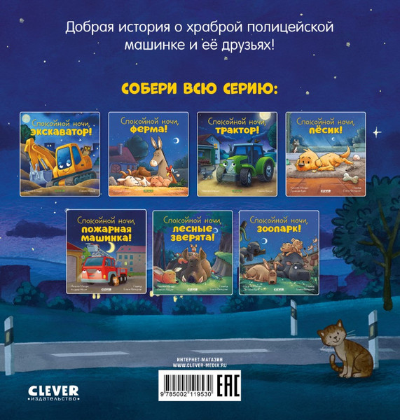 Изображение товара Книга CLEVER Сказка на ночь. Спокойной ночи, полиц-я машинка! Твердая обложка (Мендес Наталия)