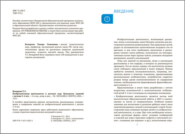 Изображение товара План-конспект уроков Мозаика-Синтез Изобразительная деятельность в детском саду. 3-4 года / МС14282