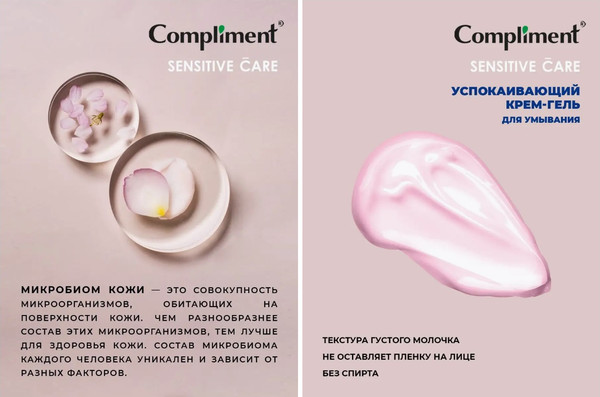 Изображение товара Гель для умывания Compliment Успокаивающий (200мл)