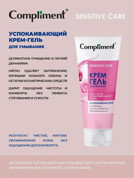 Изображение товара Гель для умывания Compliment Успокаивающий (200мл)