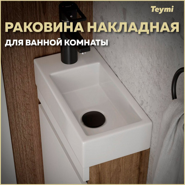 Изображение товара Умывальник Teymi Hanna 37 / T50904